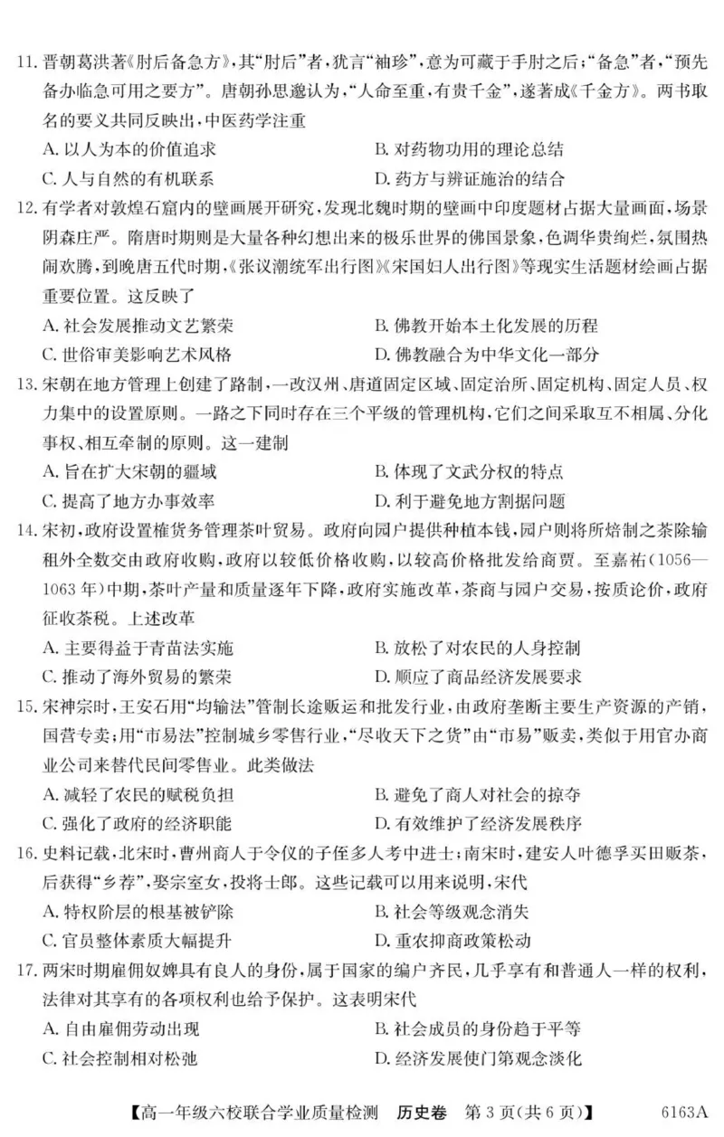 广东省六校2025-2026学年高一上学期联合学业质量检测历史试题_2025年12月高一试卷_251215广东省六校2025-2026学年高一上学期12月联合学业质量检测（全）