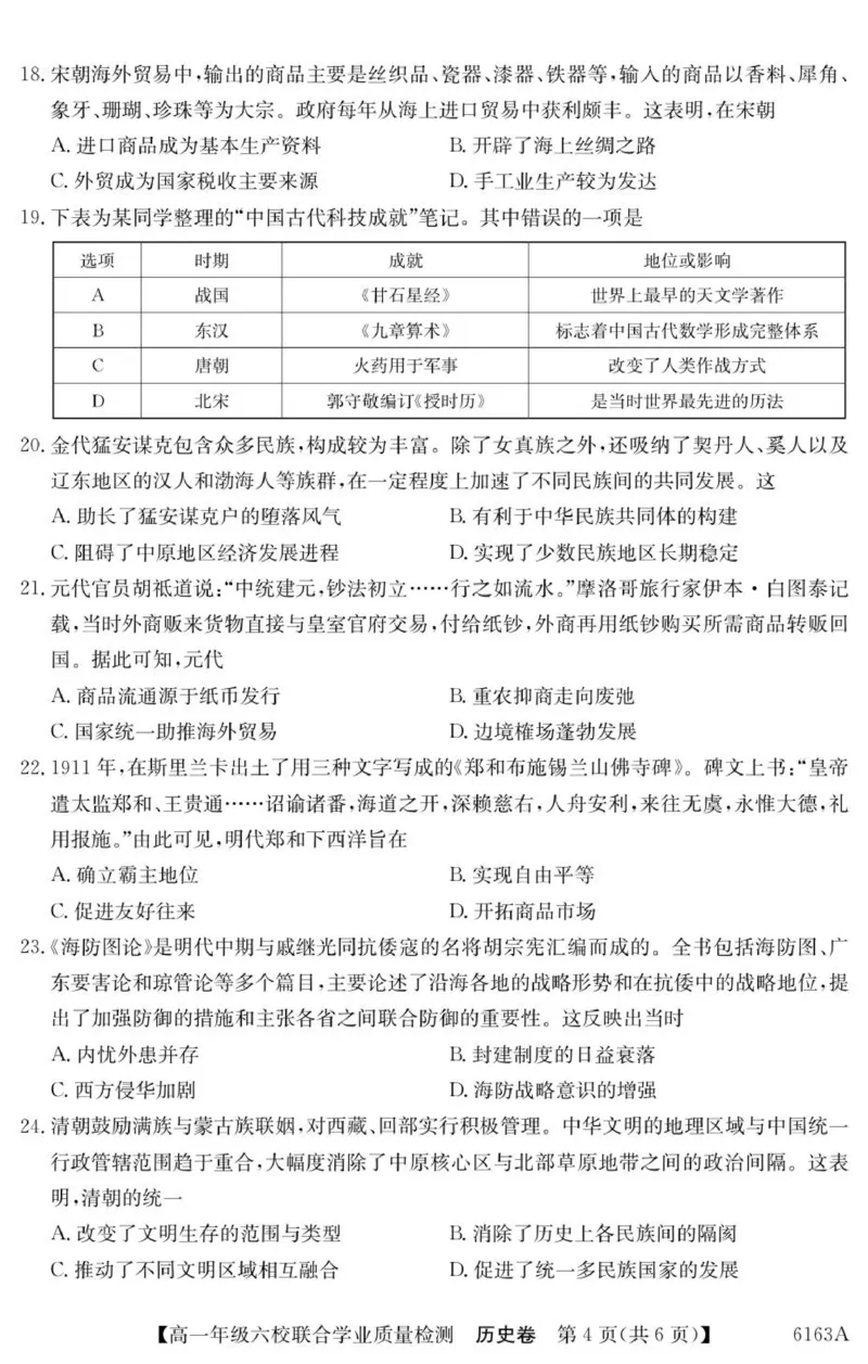 广东省六校2025-2026学年高一上学期联合学业质量检测历史试题_2025年12月高一试卷_251215广东省六校2025-2026学年高一上学期12月联合学业质量检测（全）