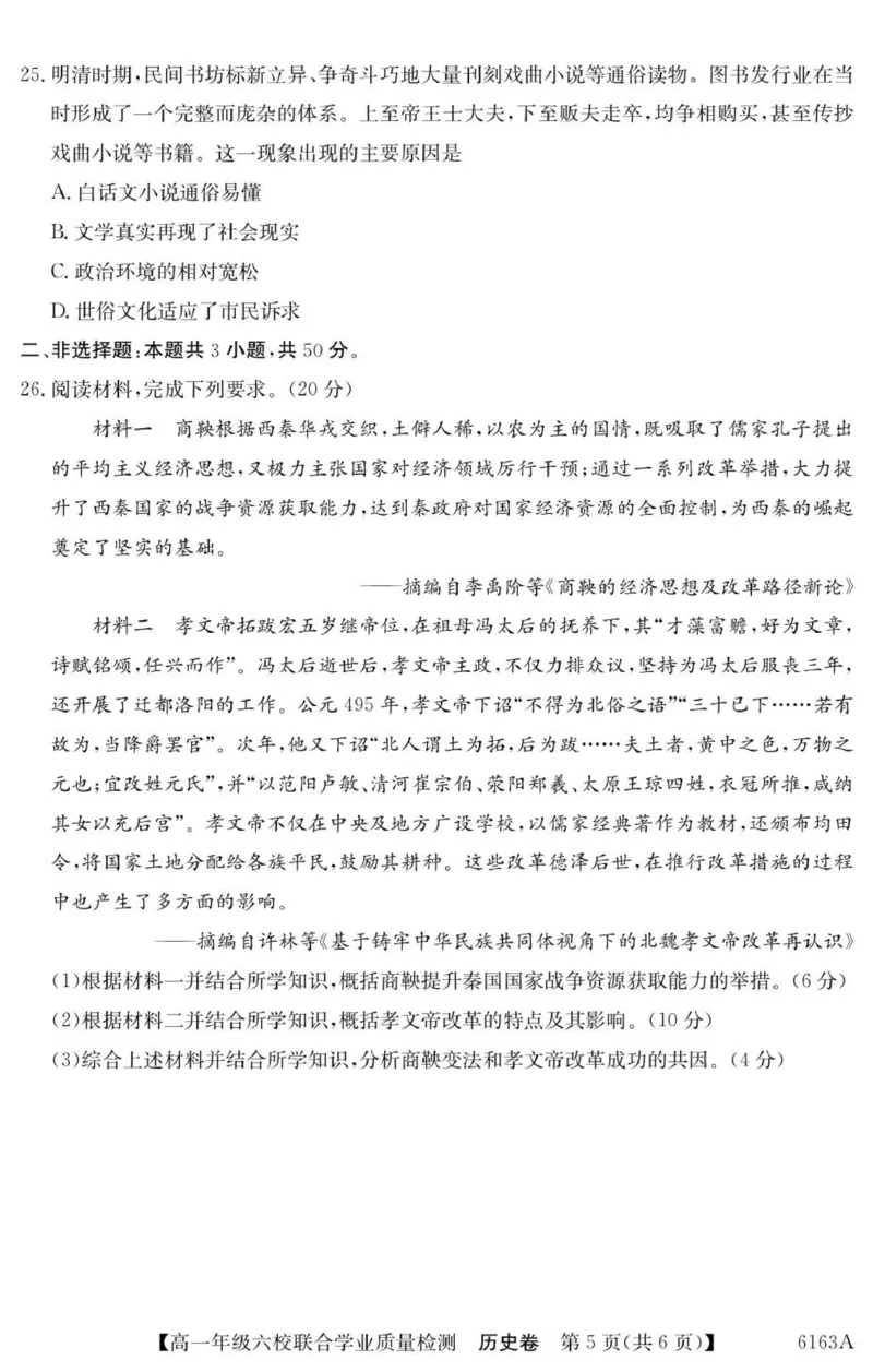 广东省六校2025-2026学年高一上学期联合学业质量检测历史试题_2025年12月高一试卷_251215广东省六校2025-2026学年高一上学期12月联合学业质量检测（全）