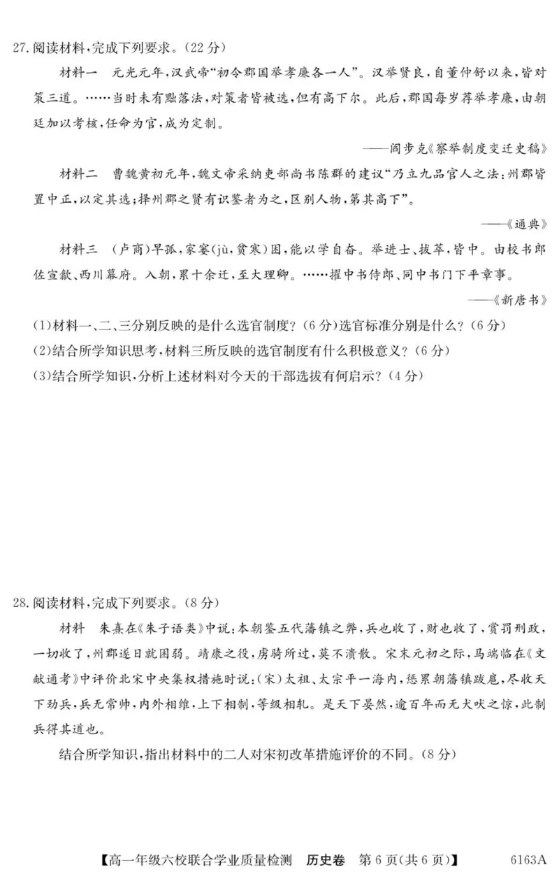 广东省六校2025-2026学年高一上学期联合学业质量检测历史试题_2025年12月高一试卷_251215广东省六校2025-2026学年高一上学期12月联合学业质量检测（全）