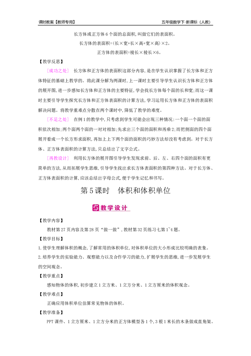 第3单元长方体和正方体_小学数学人教版5年级下册_2课时简案_2课时简案