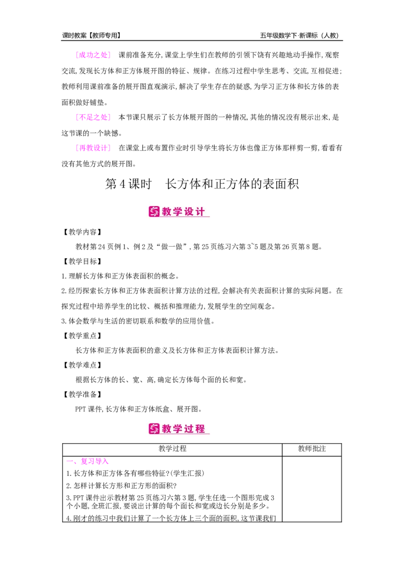 第3单元长方体和正方体_小学数学人教版5年级下册_2课时简案_2课时简案