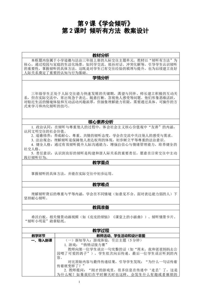 9.2《学会倾听&mdash;&mdash;倾听有方法》教案设计_26新三年级道法下册（统编版）_版本一_部编版道德与法治3下_2026春新版_第二套_01.道法3下第2套课件+核心素养教案26春