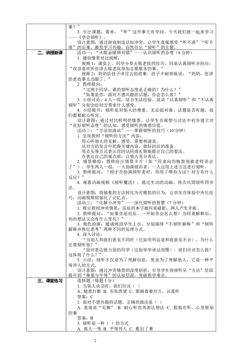 9.2《学会倾听&mdash;&mdash;倾听有方法》教案设计_26新三年级道法下册（统编版）_版本一_部编版道德与法治3下_2026春新版_第二套_01.道法3下第2套课件+核心素养教案26春