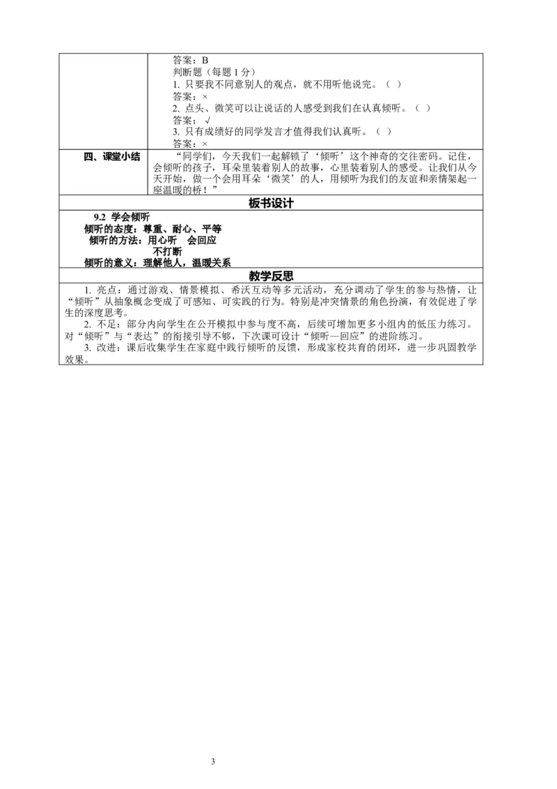 9.2《学会倾听&mdash;&mdash;倾听有方法》教案设计_26新三年级道法下册（统编版）_版本一_部编版道德与法治3下_2026春新版_第二套_01.道法3下第2套课件+核心素养教案26春