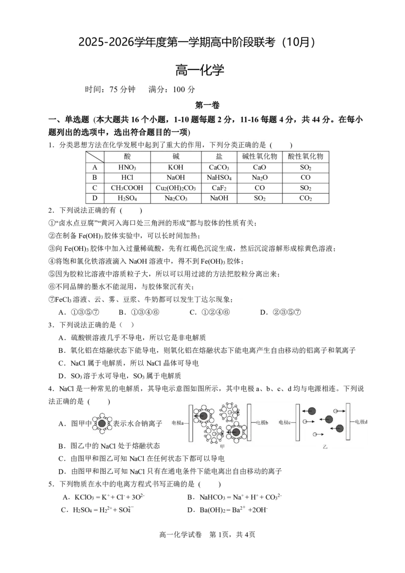 广东省多校联考2025-2026学年高一上学期10月阶段联考化学试卷（图片版，含答案）_2025年11月高一试卷_251106广东省多校联考2025-2026学年高一上学期10月阶段联考（全）