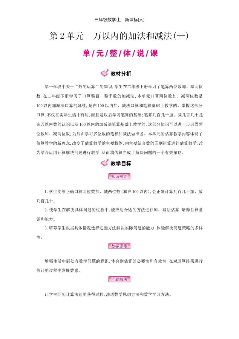 第2单元万以内的加法和减法(一)_小学数学人教版3年级上册_1课时详案_1课时详案