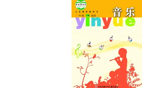义务教育教科书&middot;音乐（简谱）一年级下册_电子课本_小学电子课本_06音乐_苏少版（简谱）