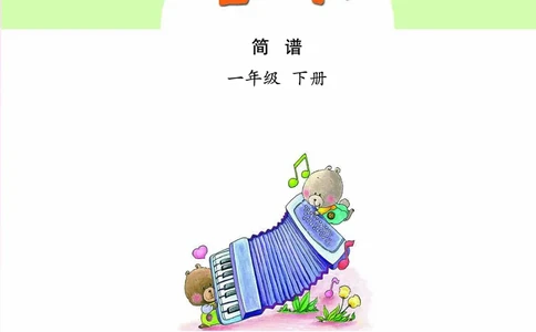 义务教育教科书&middot;音乐（简谱）一年级下册_电子课本_小学电子课本_06音乐_苏少版（简谱）