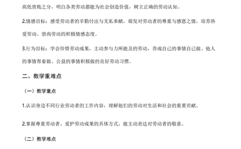 4.致敬劳动者(教学设计)道德与法治统编版三年级下册（新教材）_26新三年级道法下册（统编版）_版本一_部编版道德与法治3下_2026春新版_第二套_01.道法3下第1套课件+教案26春更新中