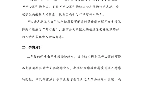 《做个&ldquo;开心果&rdquo;》教案(1)_26新二年级道法下册（统编版）_版本二_教学设计_教案2_二年级下册1.3《做个&ldquo;开心果&rdquo;》教案+学案+同步练习（1课时，3份打包）