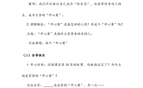 《做个&ldquo;开心果&rdquo;》教案(1)_26新二年级道法下册（统编版）_版本二_教学设计_教案2_二年级下册1.3《做个&ldquo;开心果&rdquo;》教案+学案+同步练习（1课时，3份打包）