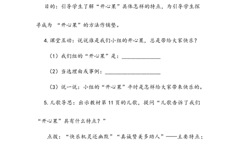 《做个&ldquo;开心果&rdquo;》教案(1)_26新二年级道法下册（统编版）_版本二_教学设计_教案2_二年级下册1.3《做个&ldquo;开心果&rdquo;》教案+学案+同步练习（1课时，3份打包）