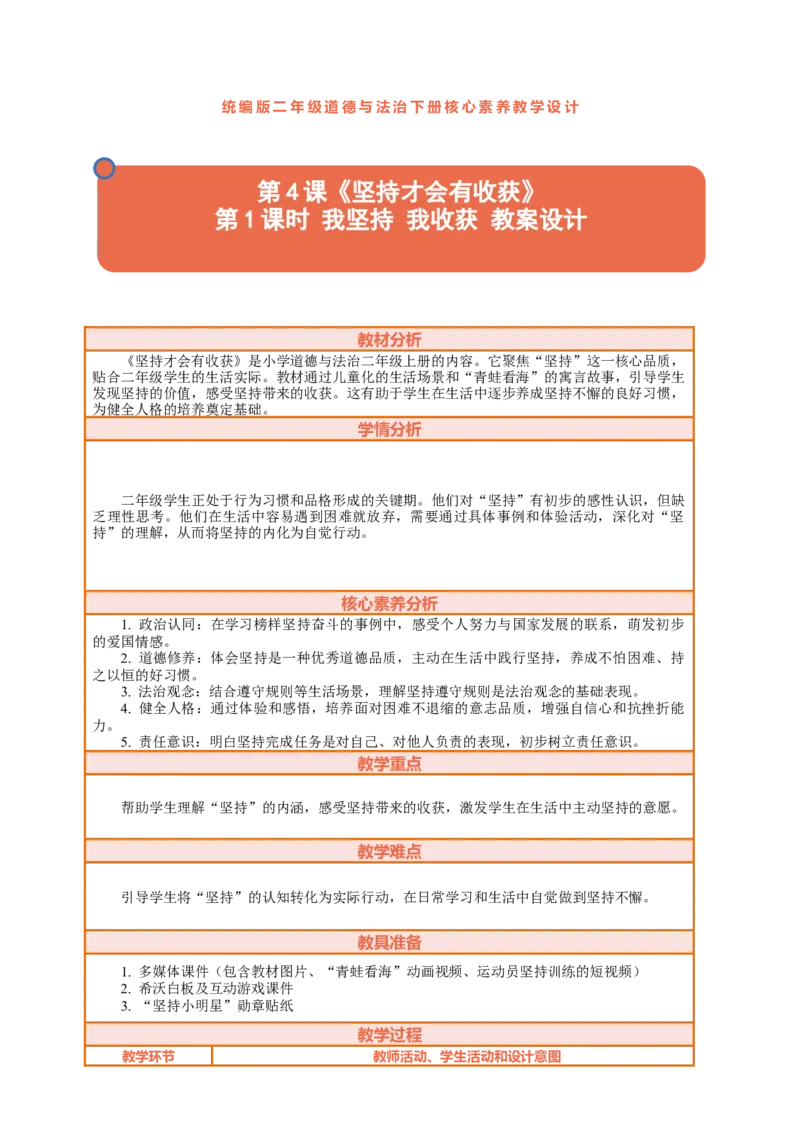 4.1《坚持才会有收获&mdash;&mdash;我坚持我收获》教案设计(1)_26新二年级道法下册（统编版）_版本一_部编版道德与法治2下_2026春新版_第三套-wu_01课件+教案+习题第1套