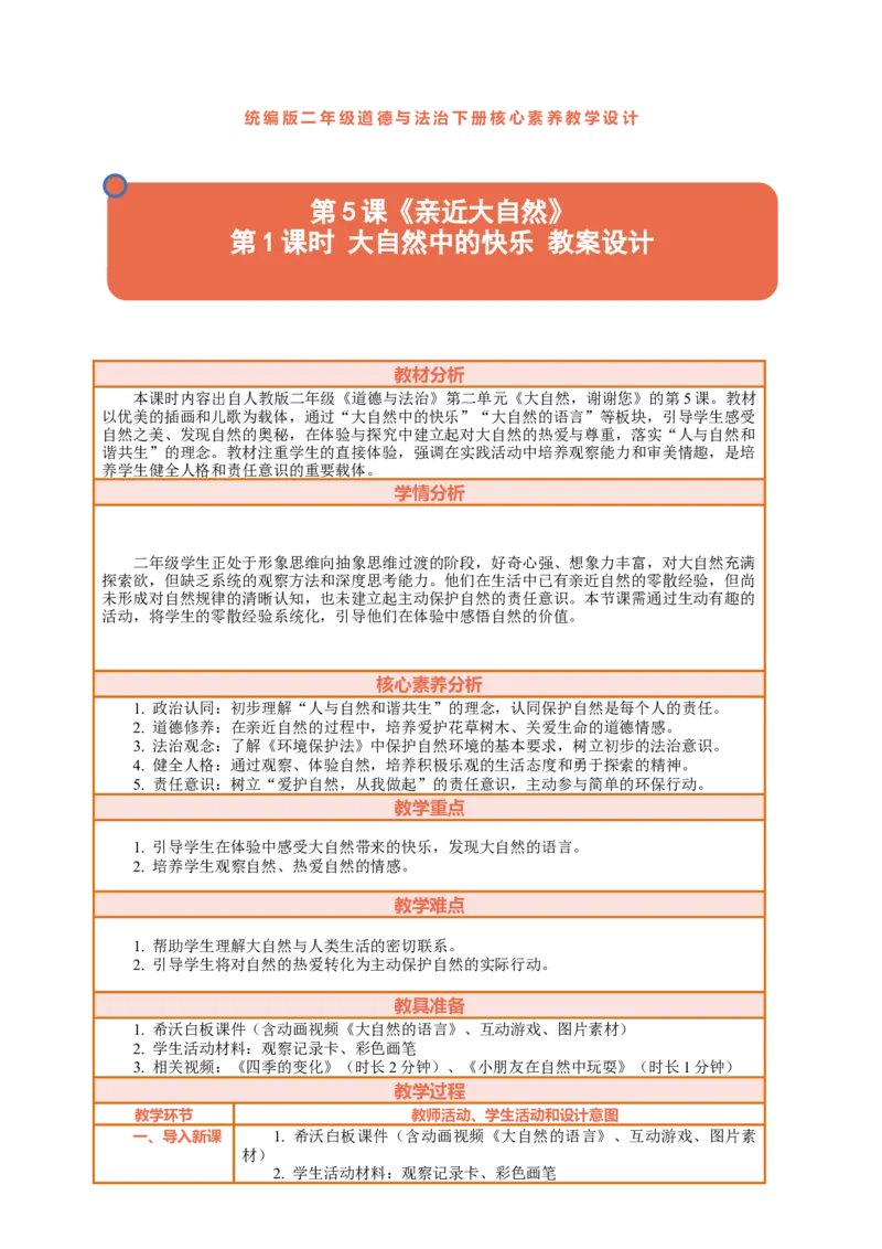 5.1《亲近大自然&mdash;&mdash;大自然中的快乐》教案设计(1)(1)_26新二年级道法下册（统编版）_版本一_部编版道德与法治2下_2026春新版_第三套-wu_01课件+教案+习题第1套