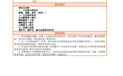 5.1《亲近大自然&mdash;&mdash;大自然中的快乐》教案设计(1)(1)_26新二年级道法下册（统编版）_版本一_部编版道德与法治2下_2026春新版_第三套-wu_01课件+教案+习题第1套