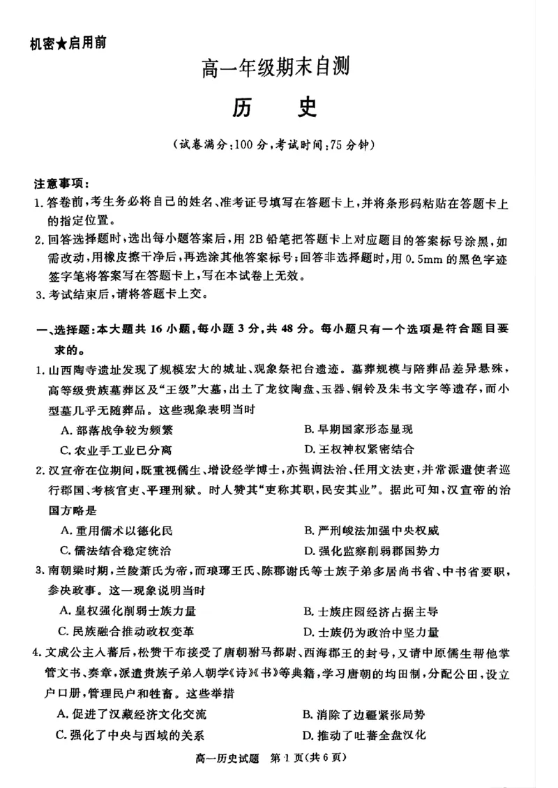 山西晋城市2025-2026学年高一上学期期末自测历史试题含答案_2026年02月高一试卷_260214山西省晋城市2025-2026学年高一上学期2月期末自测（全）