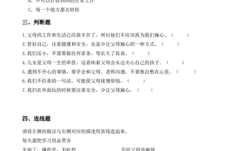 6.少让父母操心（分层作业）道德与法治统编版三年级下册（新教材）_26新三年级道法下册（统编版）_版本一_部编版道德与法治3下_2026春新版_第三套wu_练习题