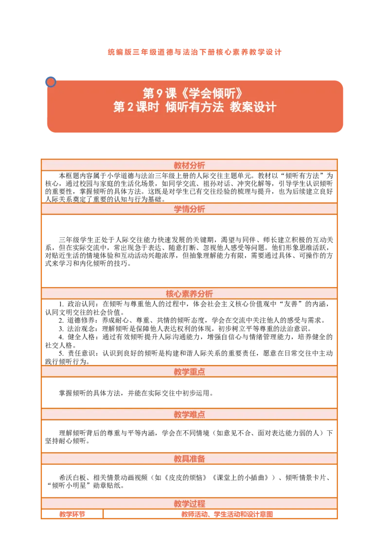 9.2《学会倾听&mdash;&mdash;倾听有方法》教案设计_26新三年级道法下册（统编版）_版本一_部编版道德与法治3下_2026春新版_第二套_01.道法3下第2套课件+核心素养教案26春已更完