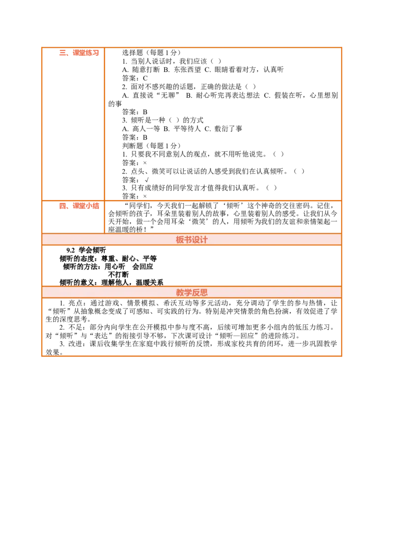 9.2《学会倾听&mdash;&mdash;倾听有方法》教案设计_26新三年级道法下册（统编版）_版本一_部编版道德与法治3下_2026春新版_第二套_01.道法3下第2套课件+核心素养教案26春已更完