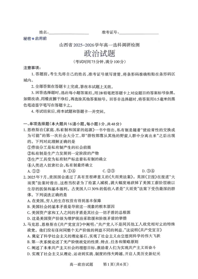 山西省部分学校2025-2026学年高一上学期高一选科调研检测暨12月月考政治试题（PDF版，含解析）_2025年12月高一试卷_251219山西省2025-2026学年三重教育高一上学期12月选科调研检测（全）