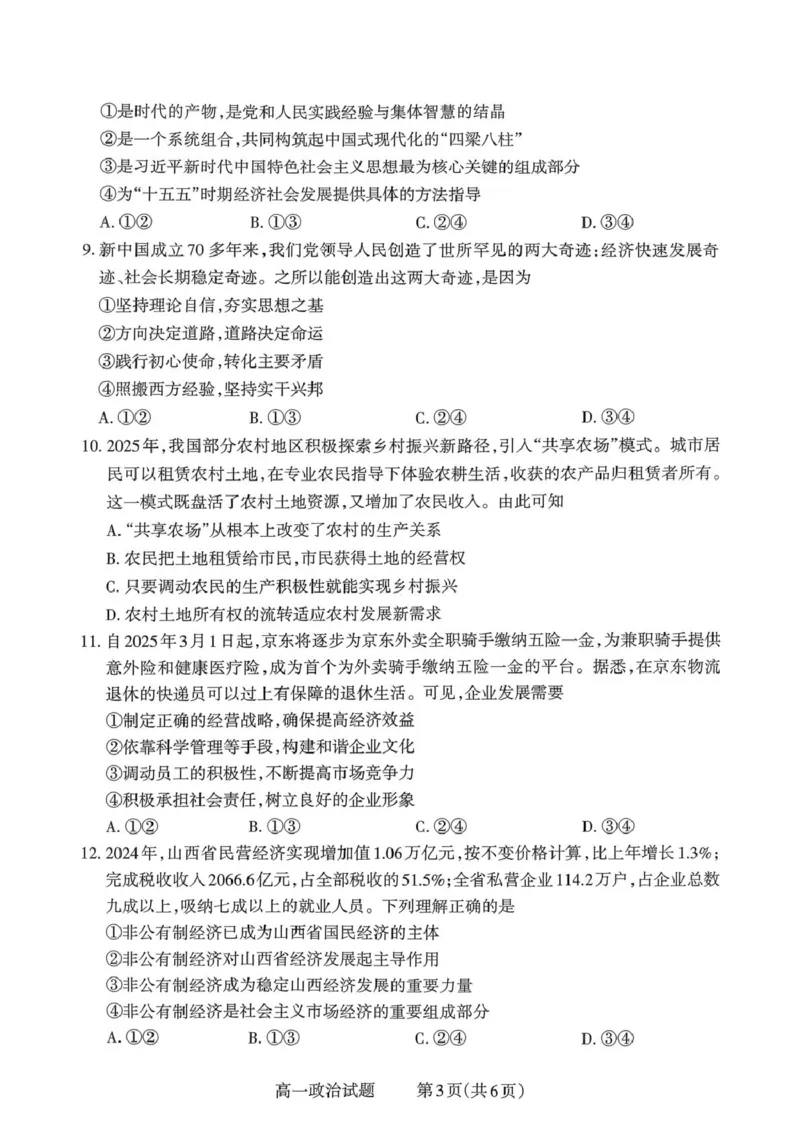 山西省部分学校2025-2026学年高一上学期高一选科调研检测暨12月月考政治试题（PDF版，含解析）_2025年12月高一试卷_251219山西省2025-2026学年三重教育高一上学期12月选科调研检测（全）