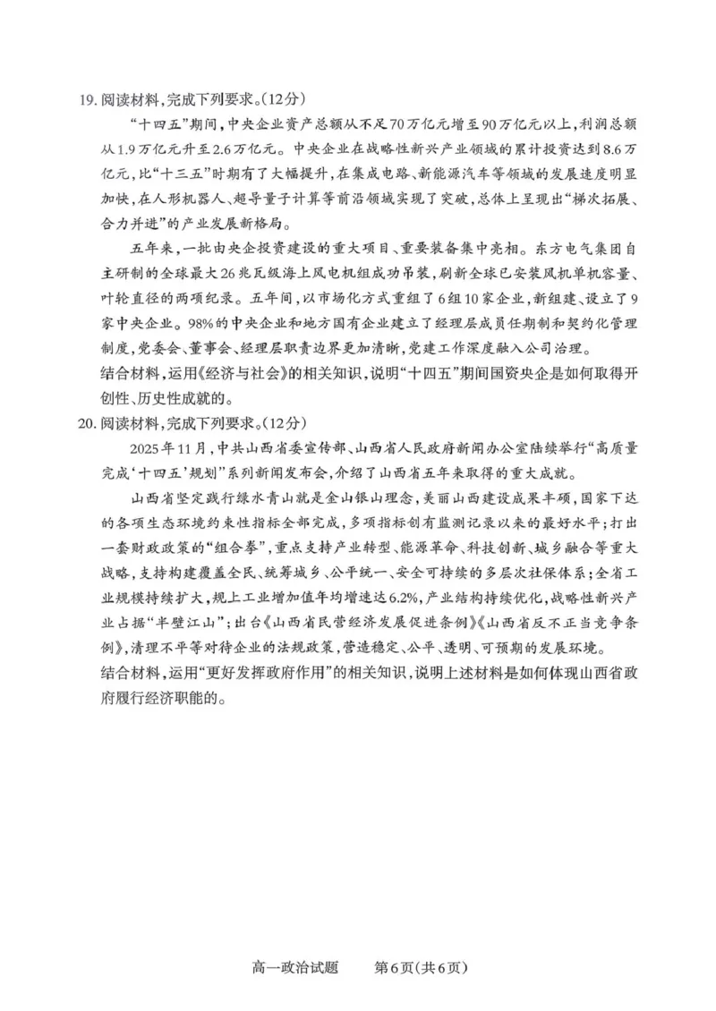 山西省部分学校2025-2026学年高一上学期高一选科调研检测暨12月月考政治试题（PDF版，含解析）_2025年12月高一试卷_251219山西省2025-2026学年三重教育高一上学期12月选科调研检测（全）