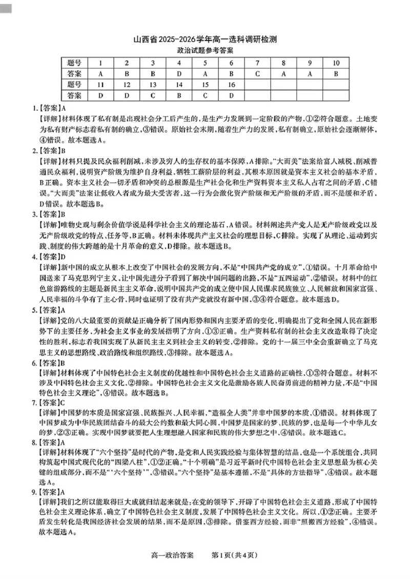 山西省部分学校2025-2026学年高一上学期高一选科调研检测暨12月月考政治试题（PDF版，含解析）_2025年12月高一试卷_251219山西省2025-2026学年三重教育高一上学期12月选科调研检测（全）