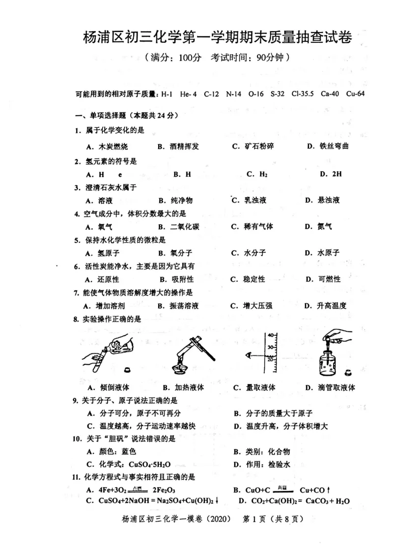 2020上海中考化学一模试卷（扫描版）&mdash;&mdash;&mdash;全套16区_0122026上海中考一模二模真题试卷_2025-2012年_5.上海中考化学一模二模（12-24）_一模_2020年上海市中考化学一模试卷（15份）