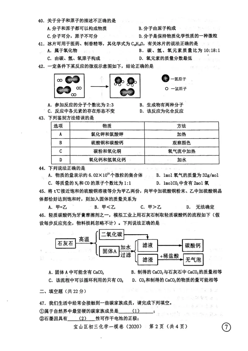 2020上海中考化学一模试卷（扫描版）&mdash;&mdash;&mdash;全套16区_0122026上海中考一模二模真题试卷_2025-2012年_5.上海中考化学一模二模（12-24）_一模_2020年上海市中考化学一模试卷（15份）