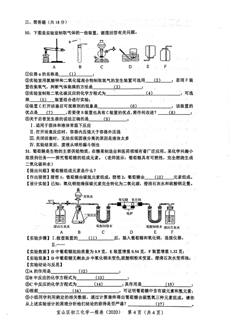 2020上海中考化学一模试卷（扫描版）&mdash;&mdash;&mdash;全套16区_0122026上海中考一模二模真题试卷_2025-2012年_5.上海中考化学一模二模（12-24）_一模_2020年上海市中考化学一模试卷（15份）