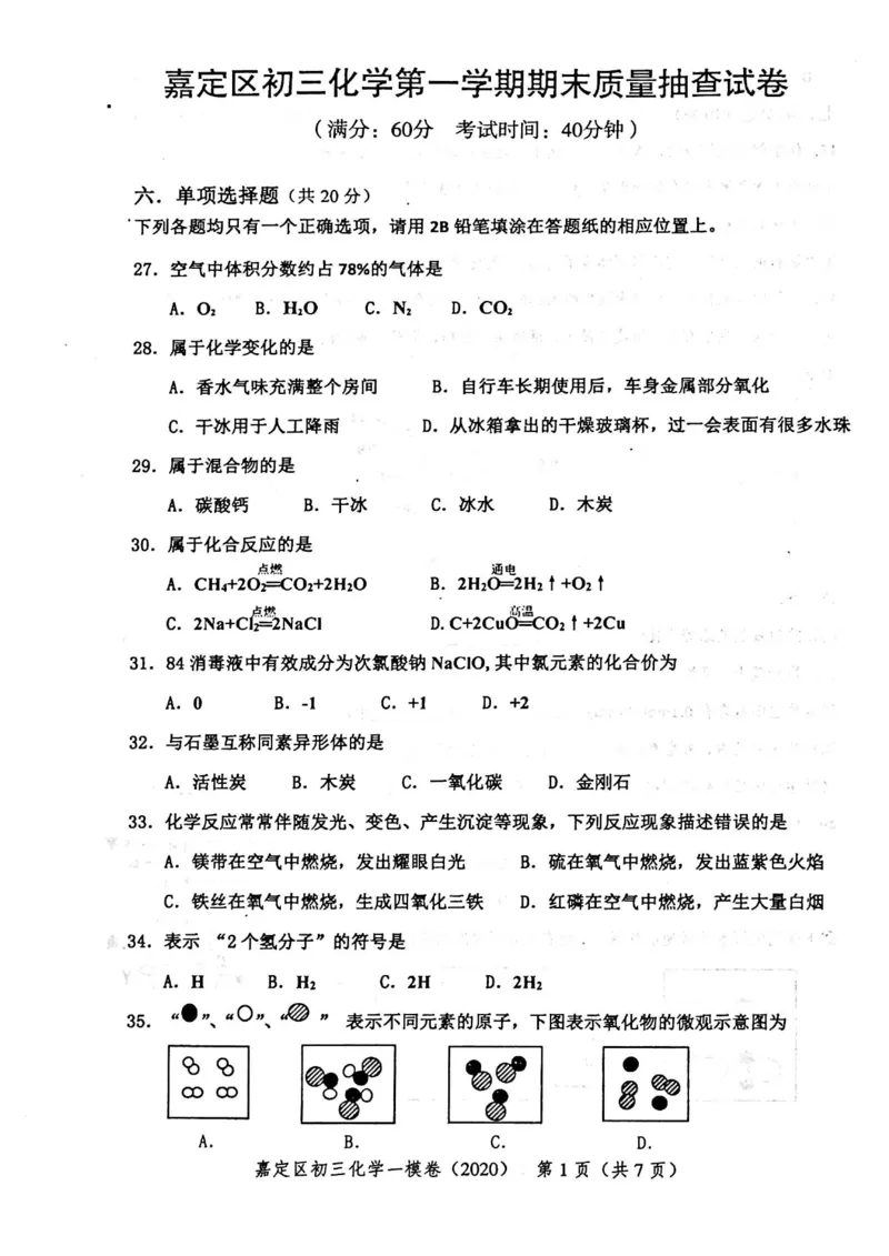 2020上海中考化学一模试卷（扫描版）&mdash;&mdash;&mdash;全套16区_0122026上海中考一模二模真题试卷_2025-2012年_5.上海中考化学一模二模（12-24）_一模_2020年上海市中考化学一模试卷（15份）