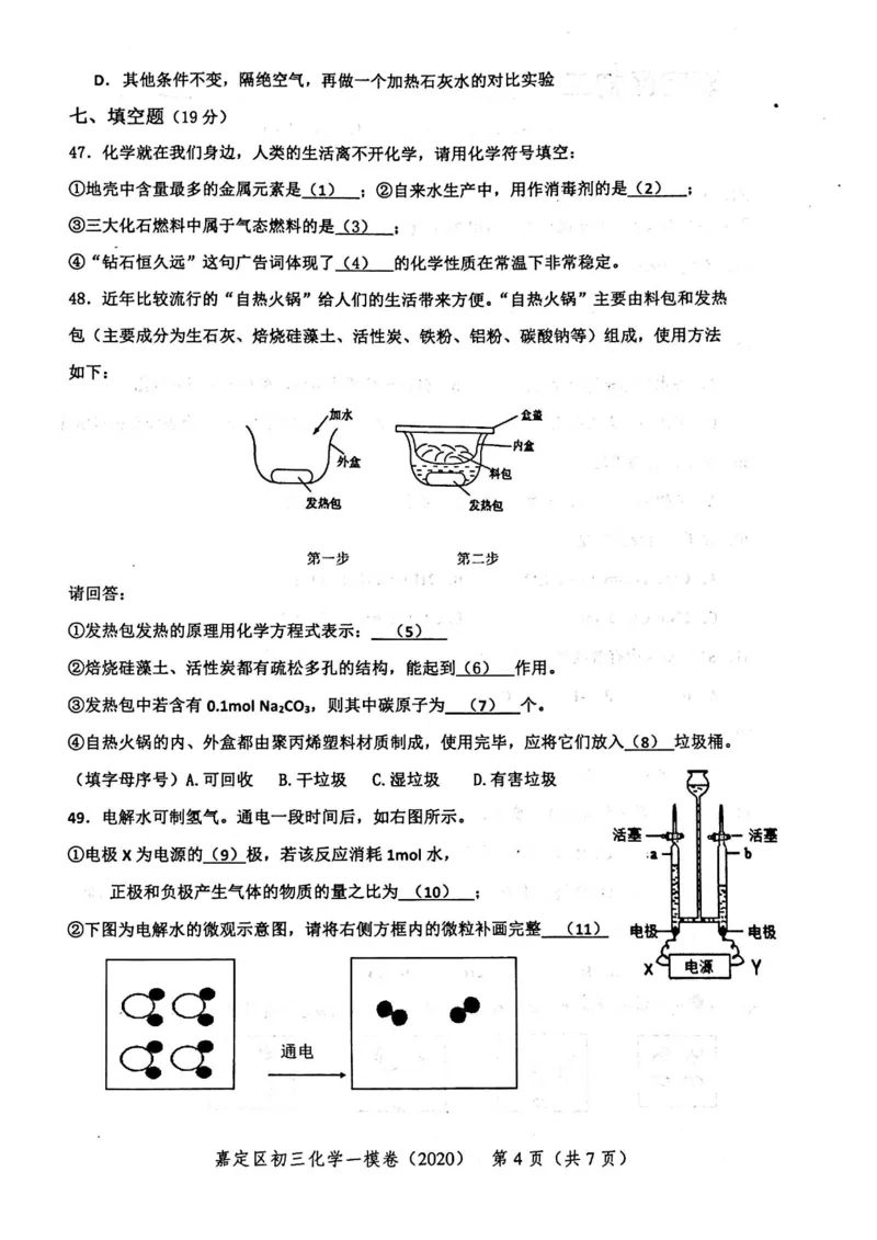 2020上海中考化学一模试卷（扫描版）&mdash;&mdash;&mdash;全套16区_0122026上海中考一模二模真题试卷_2025-2012年_5.上海中考化学一模二模（12-24）_一模_2020年上海市中考化学一模试卷（15份）