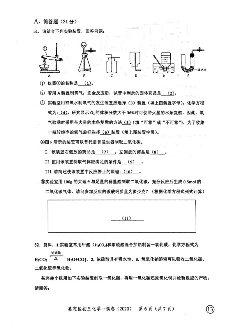 2020上海中考化学一模试卷（扫描版）&mdash;&mdash;&mdash;全套16区_0122026上海中考一模二模真题试卷_2025-2012年_5.上海中考化学一模二模（12-24）_一模_2020年上海市中考化学一模试卷（15份）