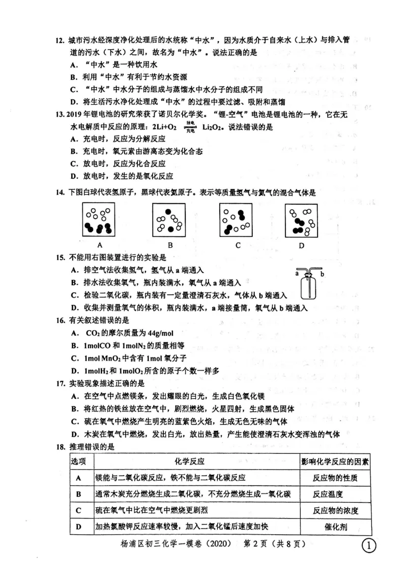 2020上海中考化学一模试卷（扫描版）&mdash;&mdash;&mdash;全套16区_0122026上海中考一模二模真题试卷_2025-2012年_5.上海中考化学一模二模（12-24）_一模_2020年上海市中考化学一模试卷（15份）