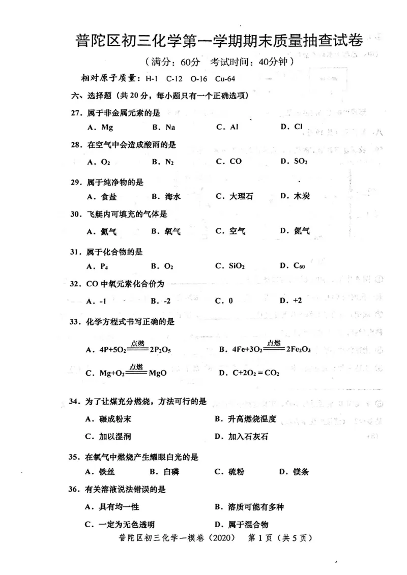 2020上海中考化学一模试卷（扫描版）&mdash;&mdash;&mdash;全套16区_0122026上海中考一模二模真题试卷_2025-2012年_5.上海中考化学一模二模（12-24）_一模_2020年上海市中考化学一模试卷（15份）