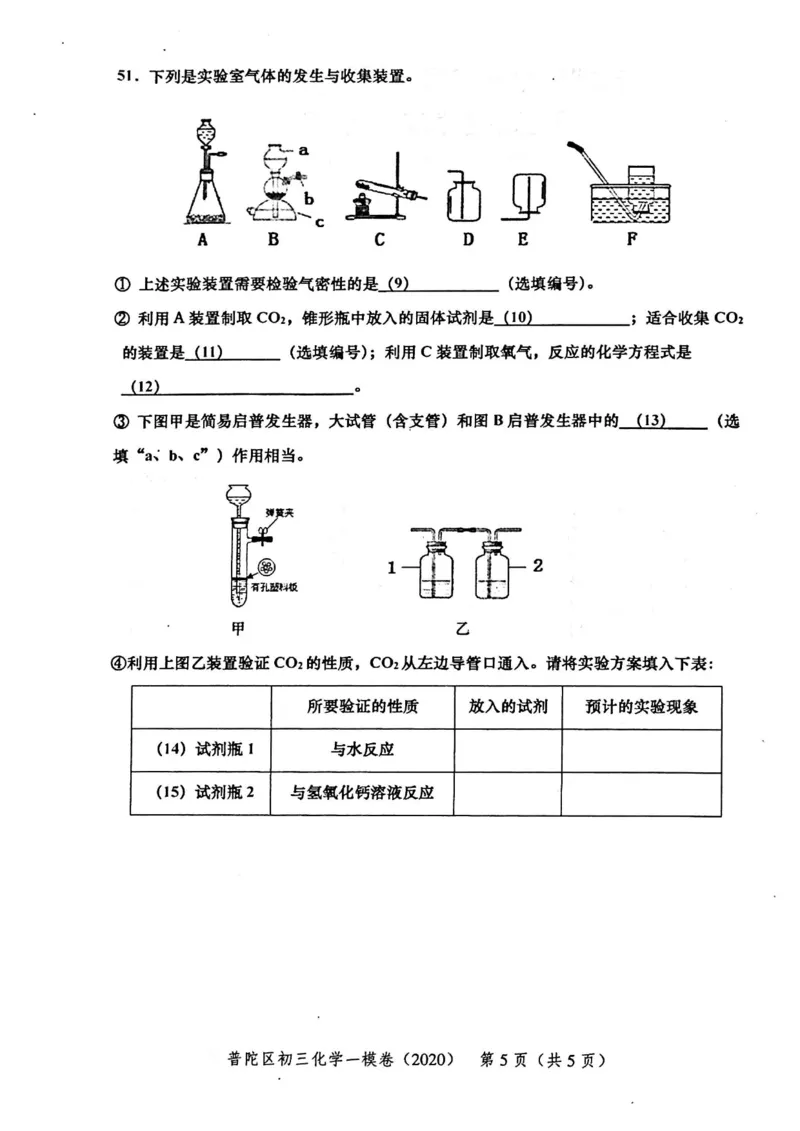 2020上海中考化学一模试卷（扫描版）&mdash;&mdash;&mdash;全套16区_0122026上海中考一模二模真题试卷_2025-2012年_5.上海中考化学一模二模（12-24）_一模_2020年上海市中考化学一模试卷（15份）