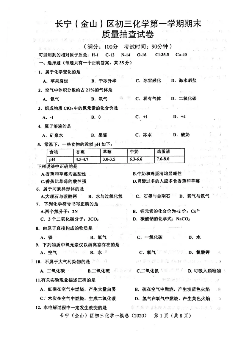 2020上海中考化学一模试卷（扫描版）&mdash;&mdash;&mdash;全套16区_0122026上海中考一模二模真题试卷_2025-2012年_5.上海中考化学一模二模（12-24）_一模_2020年上海市中考化学一模试卷（15份）