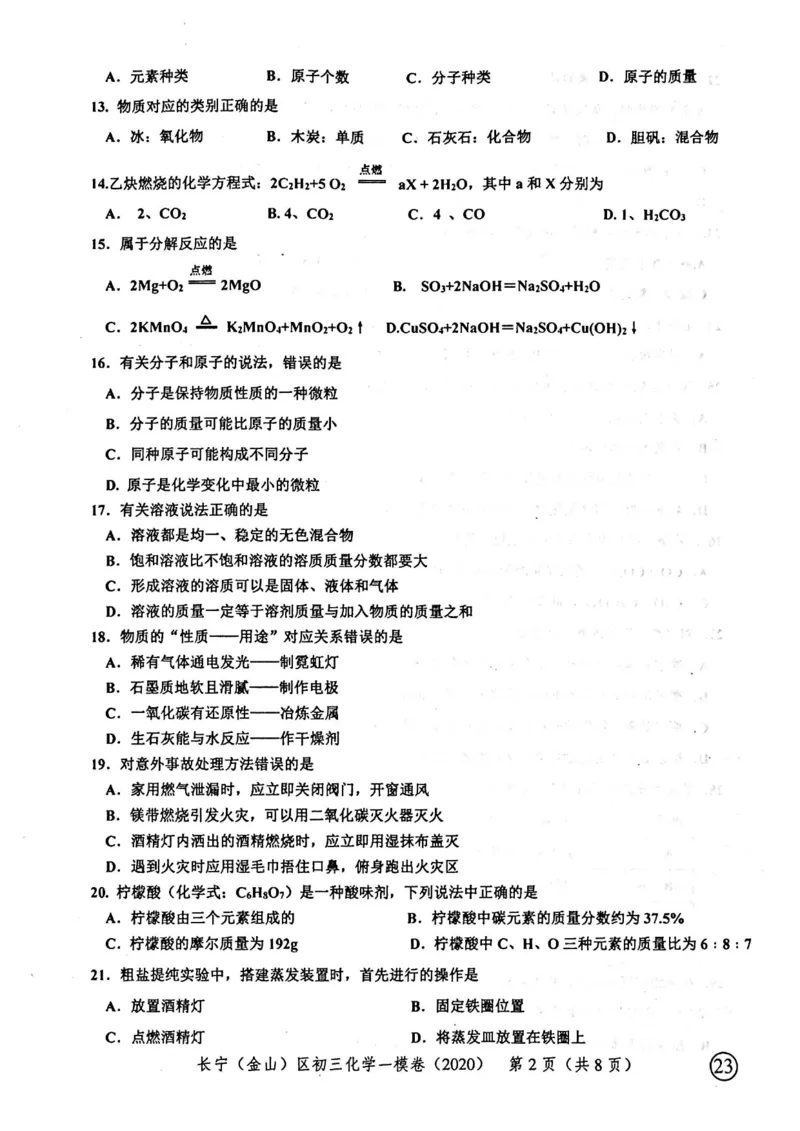 2020上海中考化学一模试卷（扫描版）&mdash;&mdash;&mdash;全套16区_0122026上海中考一模二模真题试卷_2025-2012年_5.上海中考化学一模二模（12-24）_一模_2020年上海市中考化学一模试卷（15份）
