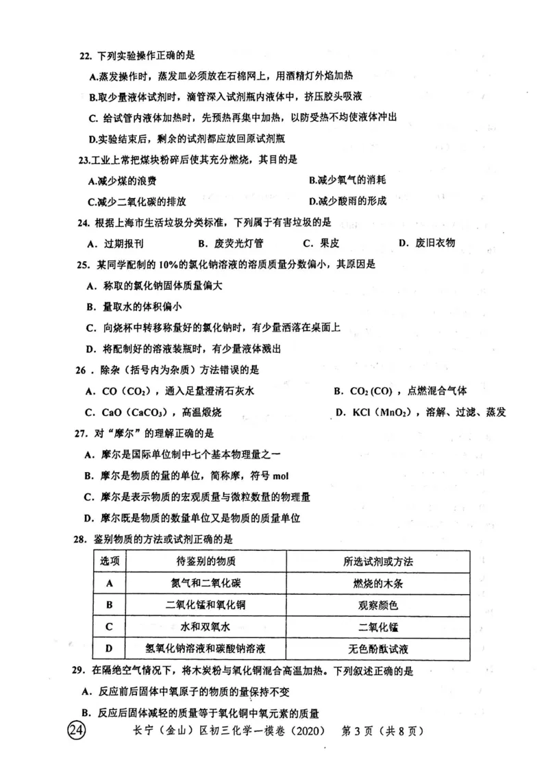 2020上海中考化学一模试卷（扫描版）&mdash;&mdash;&mdash;全套16区_0122026上海中考一模二模真题试卷_2025-2012年_5.上海中考化学一模二模（12-24）_一模_2020年上海市中考化学一模试卷（15份）