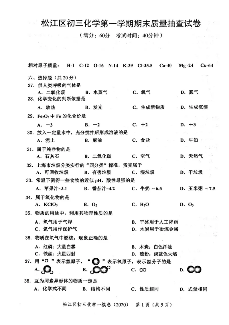 2020上海中考化学一模试卷（扫描版）&mdash;&mdash;&mdash;全套16区_0122026上海中考一模二模真题试卷_2025-2012年_5.上海中考化学一模二模（12-24）_一模_2020年上海市中考化学一模试卷（15份）