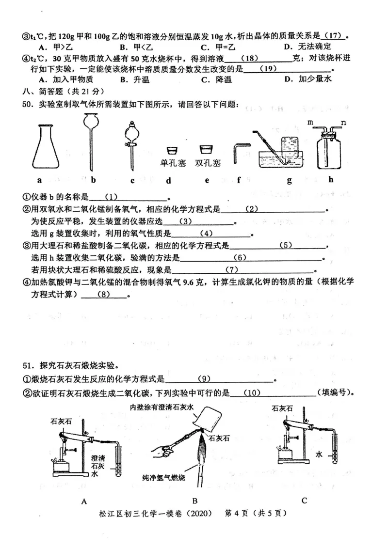 2020上海中考化学一模试卷（扫描版）&mdash;&mdash;&mdash;全套16区_0122026上海中考一模二模真题试卷_2025-2012年_5.上海中考化学一模二模（12-24）_一模_2020年上海市中考化学一模试卷（15份）