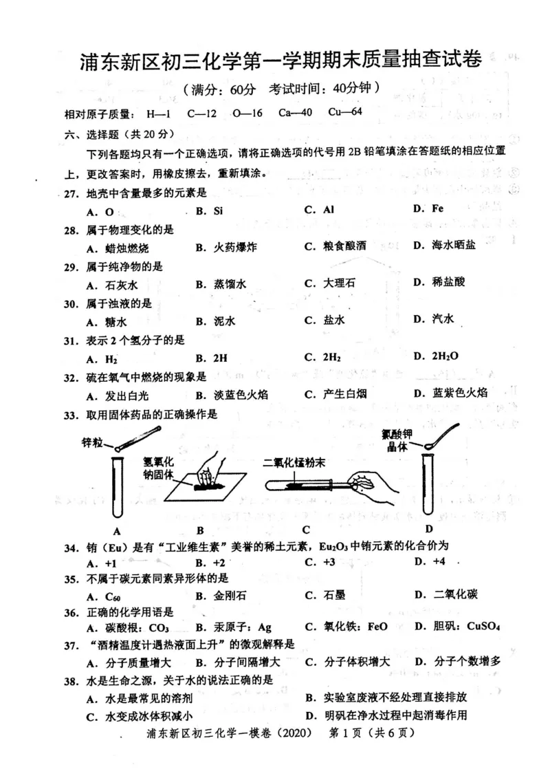 2020上海中考化学一模试卷（扫描版）&mdash;&mdash;&mdash;全套16区_0122026上海中考一模二模真题试卷_2025-2012年_5.上海中考化学一模二模（12-24）_一模_2020年上海市中考化学一模试卷（15份）