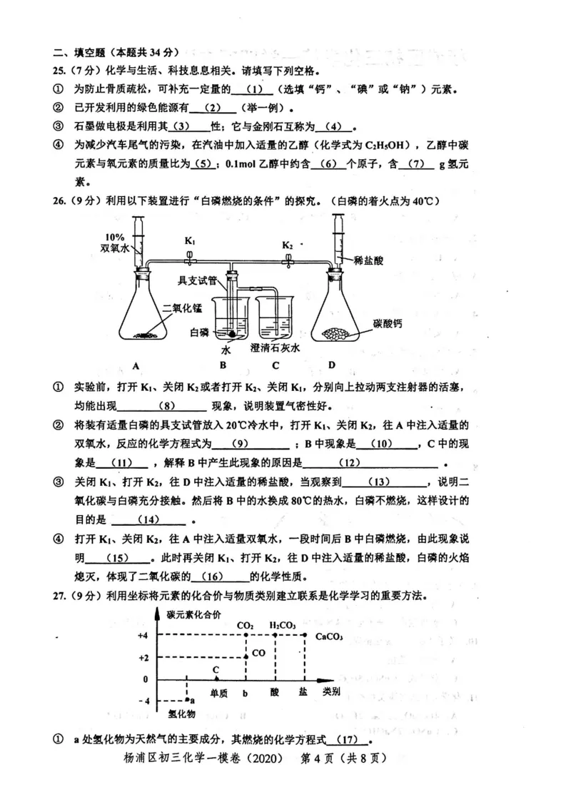 2020上海中考化学一模试卷（扫描版）&mdash;&mdash;&mdash;全套16区_0122026上海中考一模二模真题试卷_2025-2012年_5.上海中考化学一模二模（12-24）_一模_2020年上海市中考化学一模试卷（15份）