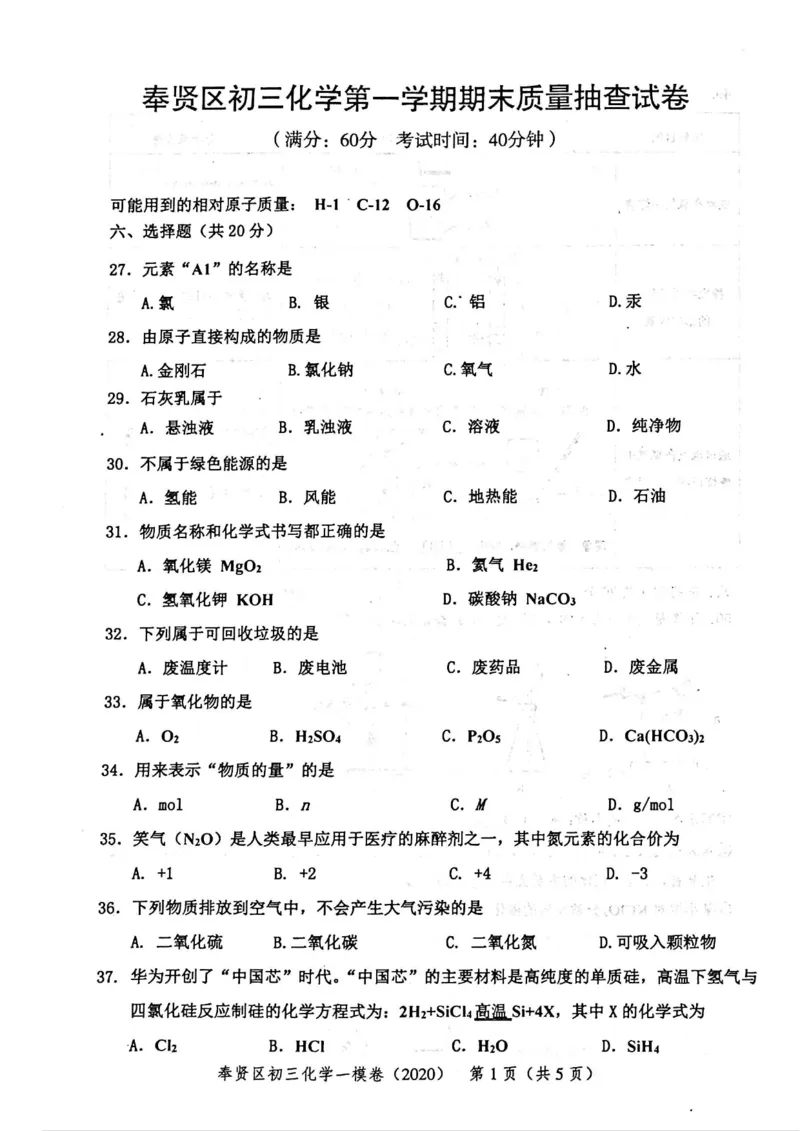 2020上海中考化学一模试卷（扫描版）&mdash;&mdash;&mdash;全套16区_0122026上海中考一模二模真题试卷_2025-2012年_5.上海中考化学一模二模（12-24）_一模_2020年上海市中考化学一模试卷（15份）