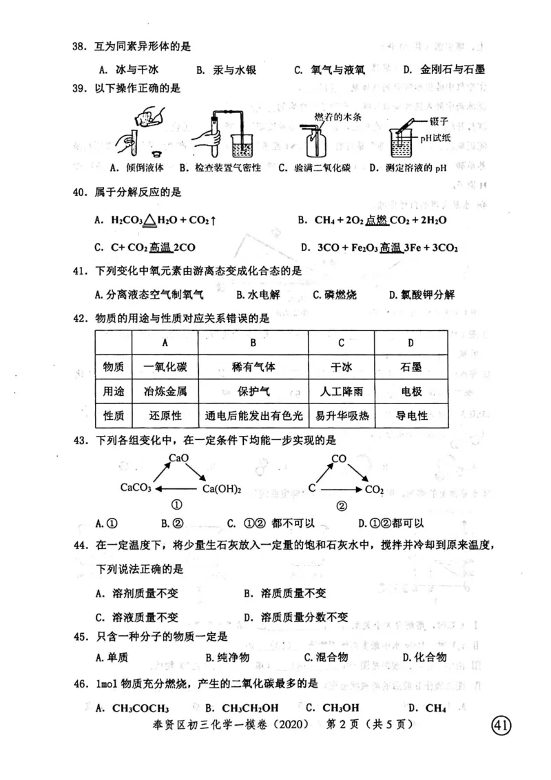 2020上海中考化学一模试卷（扫描版）&mdash;&mdash;&mdash;全套16区_0122026上海中考一模二模真题试卷_2025-2012年_5.上海中考化学一模二模（12-24）_一模_2020年上海市中考化学一模试卷（15份）