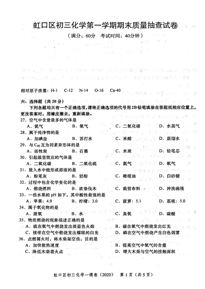 2020上海中考化学一模试卷（扫描版）&mdash;&mdash;&mdash;全套16区_0122026上海中考一模二模真题试卷_2025-2012年_5.上海中考化学一模二模（12-24）_一模_2020年上海市中考化学一模试卷（15份）