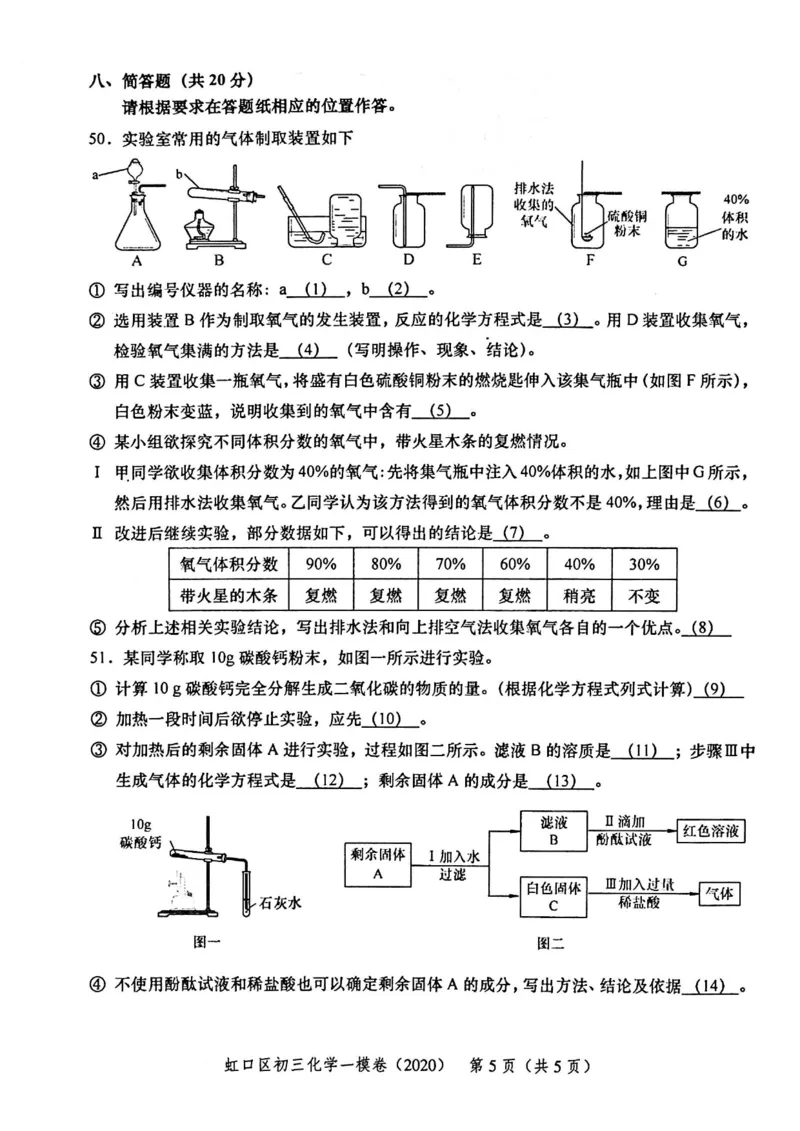 2020上海中考化学一模试卷（扫描版）&mdash;&mdash;&mdash;全套16区_0122026上海中考一模二模真题试卷_2025-2012年_5.上海中考化学一模二模（12-24）_一模_2020年上海市中考化学一模试卷（15份）