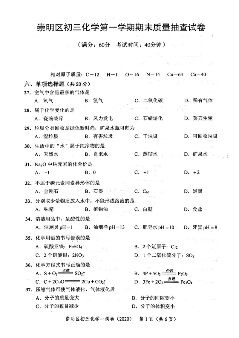 2020上海中考化学一模试卷（扫描版）&mdash;&mdash;&mdash;全套16区_0122026上海中考一模二模真题试卷_2025-2012年_5.上海中考化学一模二模（12-24）_一模_2020年上海市中考化学一模试卷（15份）