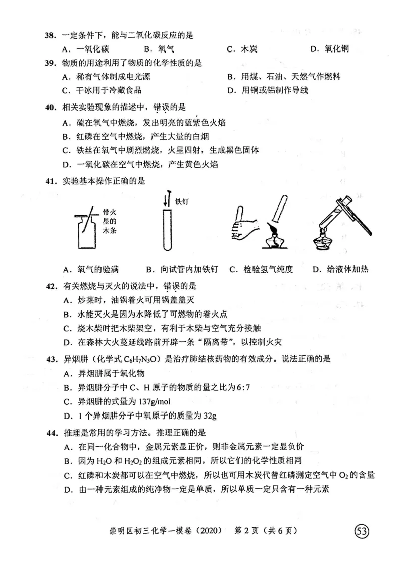 2020上海中考化学一模试卷（扫描版）&mdash;&mdash;&mdash;全套16区_0122026上海中考一模二模真题试卷_2025-2012年_5.上海中考化学一模二模（12-24）_一模_2020年上海市中考化学一模试卷（15份）